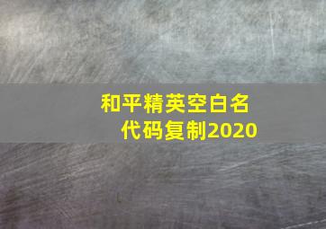 和平精英空白名代码复制2020