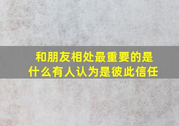 和朋友相处最重要的是什么有人认为是彼此信任