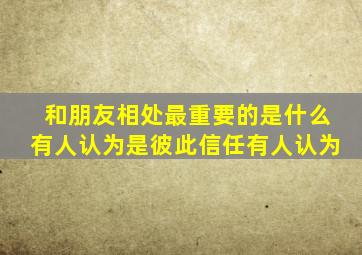 和朋友相处最重要的是什么有人认为是彼此信任有人认为