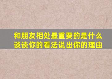 和朋友相处最重要的是什么谈谈你的看法说出你的理由