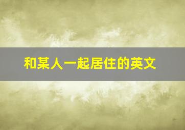 和某人一起居住的英文