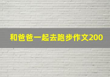 和爸爸一起去跑步作文200