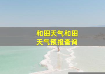 和田天气和田天气预报查询