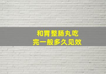 和胃整肠丸吃完一般多久见效