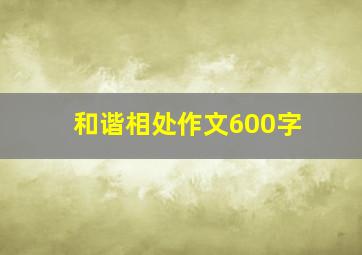 和谐相处作文600字