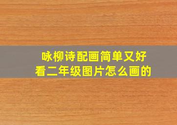 咏柳诗配画简单又好看二年级图片怎么画的