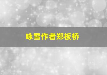 咏雪作者郑板桥