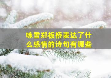 咏雪郑板桥表达了什么感情的诗句有哪些