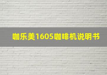 咖乐美1605咖啡机说明书