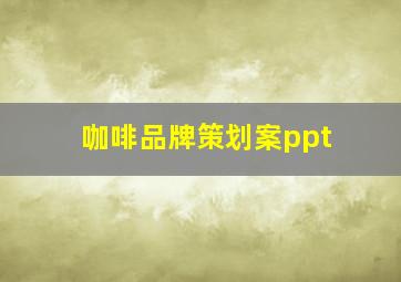 咖啡品牌策划案ppt