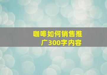 咖啡如何销售推广300字内容