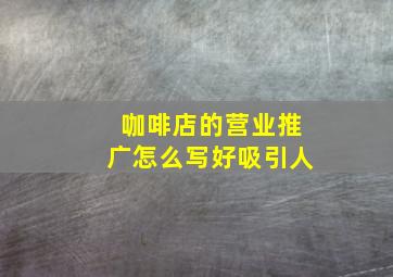 咖啡店的营业推广怎么写好吸引人