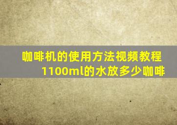 咖啡机的使用方法视频教程1100ml的水放多少咖啡