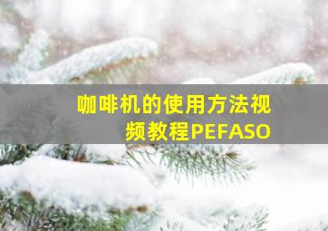 咖啡机的使用方法视频教程PEFASO