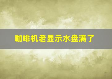 咖啡机老显示水盘满了