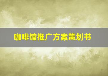 咖啡馆推广方案策划书