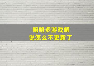 咯咯多游戏解说怎么不更新了