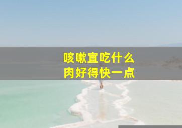 咳嗽宜吃什么肉好得快一点