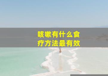 咳嗽有什么食疗方法最有效