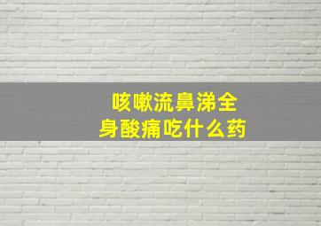 咳嗽流鼻涕全身酸痛吃什么药