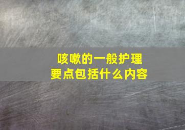 咳嗽的一般护理要点包括什么内容