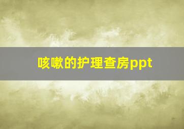 咳嗽的护理查房ppt