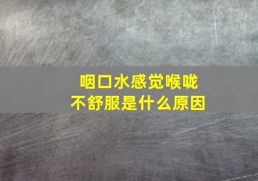 咽口水感觉喉咙不舒服是什么原因