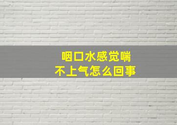 咽口水感觉喘不上气怎么回事