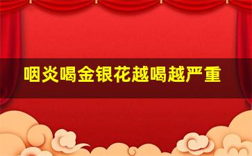 咽炎喝金银花越喝越严重