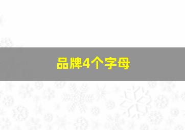 品牌4个字母