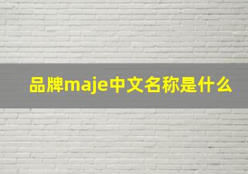 品牌maje中文名称是什么