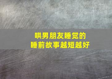 哄男朋友睡觉的睡前故事越短越好