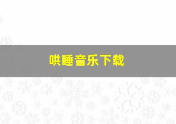 哄睡音乐下载