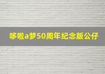 哆啦a梦50周年纪念版公仔