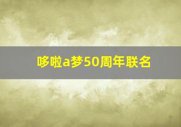 哆啦a梦50周年联名