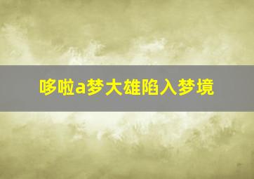 哆啦a梦大雄陷入梦境