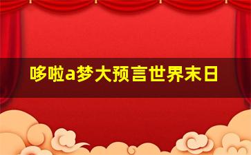 哆啦a梦大预言世界末日