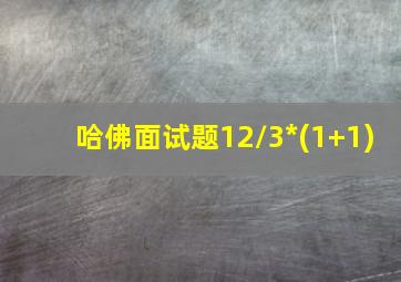 哈佛面试题12/3*(1+1)