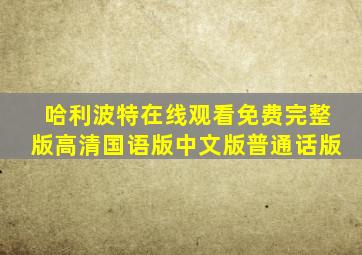 哈利波特在线观看免费完整版高清国语版中文版普通话版