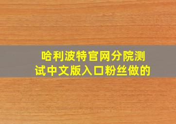 哈利波特官网分院测试中文版入口粉丝做的