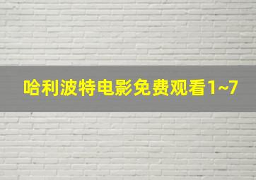 哈利波特电影免费观看1~7