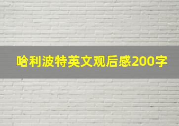 哈利波特英文观后感200字