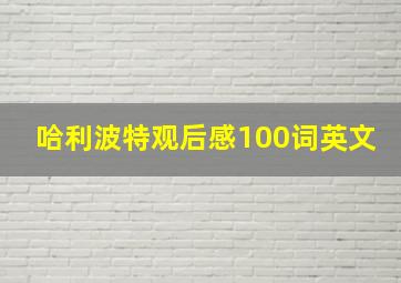 哈利波特观后感100词英文