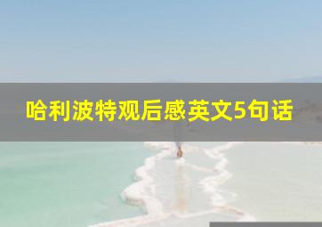 哈利波特观后感英文5句话