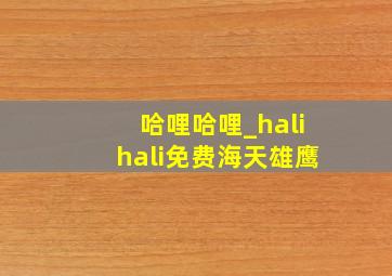 哈哩哈哩_halihali免费海天雄鹰