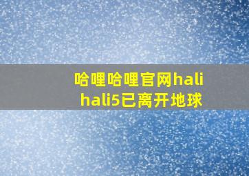 哈哩哈哩官网halihali5已离开地球