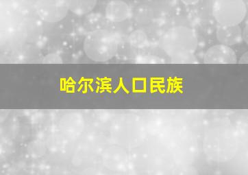 哈尔滨人口民族