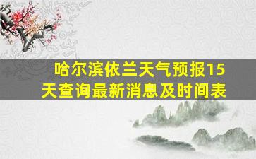 哈尔滨依兰天气预报15天查询最新消息及时间表