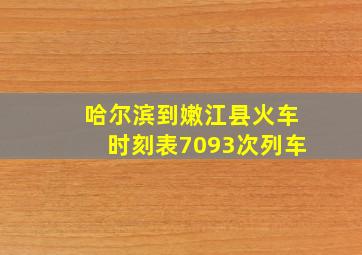 哈尔滨到嫩江县火车时刻表7093次列车