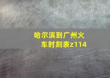 哈尔滨到广州火车时刻表z114